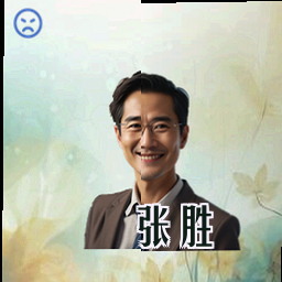 张胜