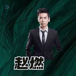 赵燃
