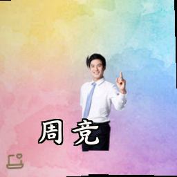 周竞